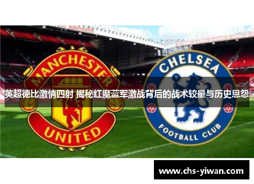 英超德比激情四射 揭秘红魔蓝军激战背后的战术较量与历史恩怨