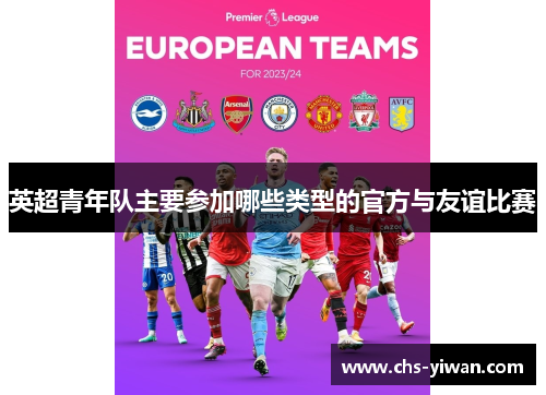 英超青年队主要参加哪些类型的官方与友谊比赛 英超青年队主要参加哪些类型的官方与友谊比赛