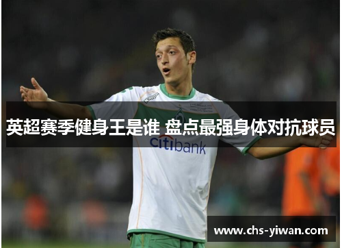 英超赛季健身王是谁 盘点最强身体对抗球员