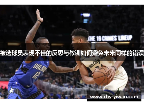 被选球员表现不佳的反思与教训如何避免未来同样的错误