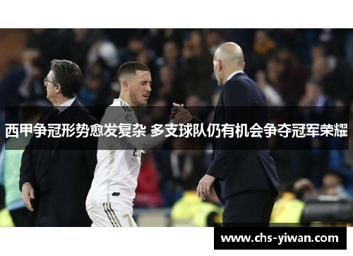 西甲争冠形势愈发复杂 多支球队仍有机会争夺冠军荣耀