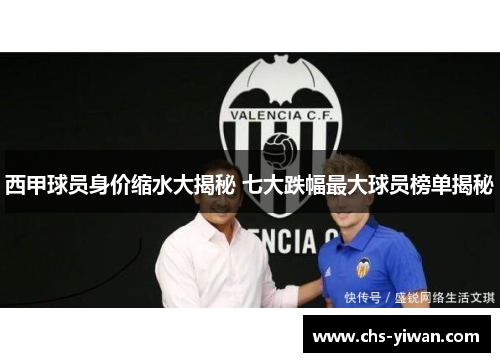 西甲球员身价缩水大揭秘 七大跌幅最大球员榜单揭秘