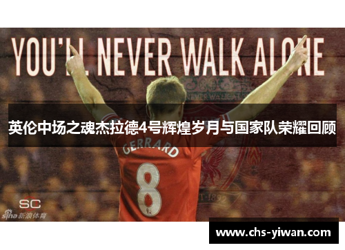 英伦中场之魂杰拉德4号辉煌岁月与国家队荣耀回顾