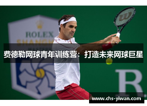 费德勒网球青年训练营：打造未来网球巨星