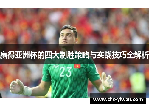 赢得亚洲杯的四大制胜策略与实战技巧全解析