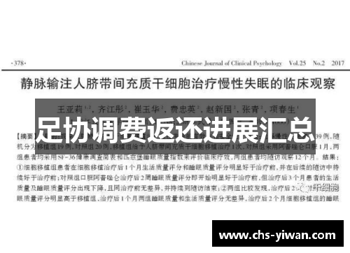 足协调费返还进展汇总