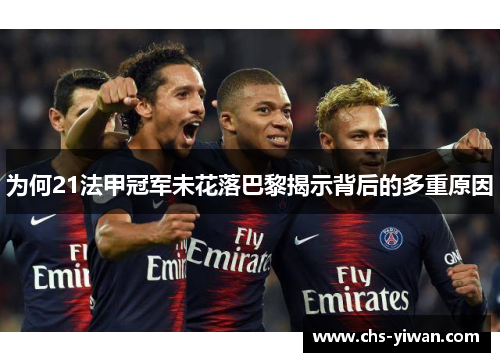为何21法甲冠军未花落巴黎揭示背后的多重原因
