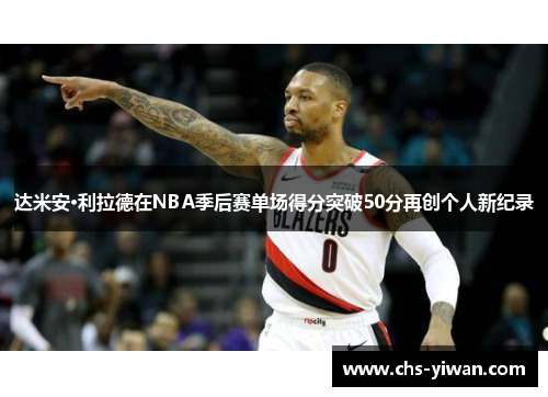 达米安·利拉德在NBA季后赛单场得分突破50分再创个人新纪录
