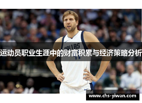 运动员职业生涯中的财富积累与经济策略分析