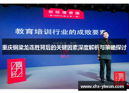 重庆铜梁龙连胜背后的关键因素深度解析与策略探讨