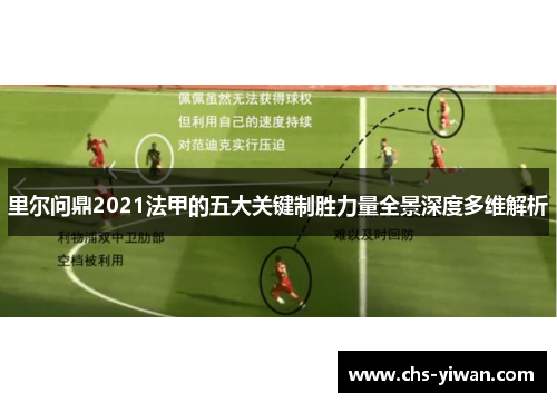 里尔问鼎2021法甲的五大关键制胜力量全景深度多维解析