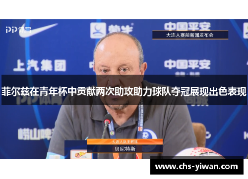 菲尔兹在青年杯中贡献两次助攻助力球队夺冠展现出色表现