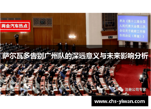 萨尔瓦多告别广州队的深远意义与未来影响分析