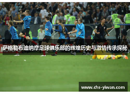 萨格勒布迪纳摩足球俱乐部的辉煌历史与激情传承探秘