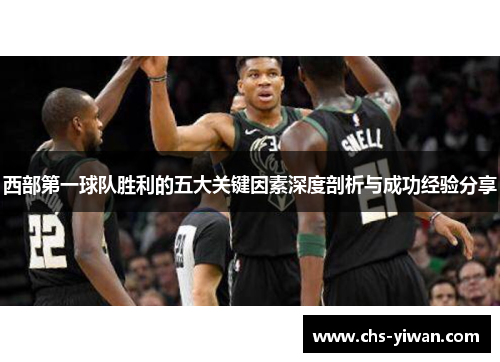 西部第一球队胜利的五大关键因素深度剖析与成功经验分享