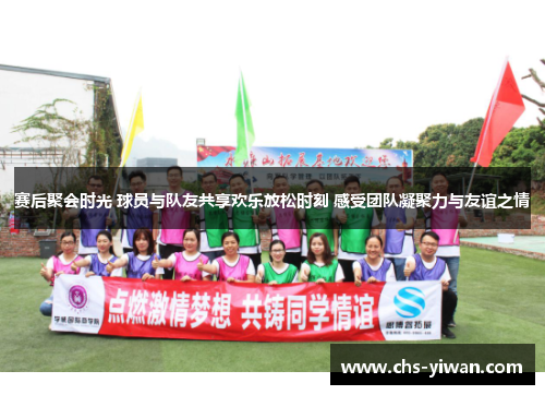 赛后聚会时光 球员与队友共享欢乐放松时刻 感受团队凝聚力与友谊之情