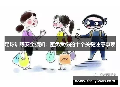 足球训练安全须知:避免受伤的十个关键注意事项 足球训练安全须知:避免受伤的十个关键注意事项