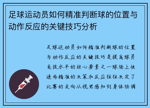 足球运动员如何精准判断球的位置与动作反应的关键技巧分析 足球运动员如何精准判断球的位置与动作反应的关键技巧分析