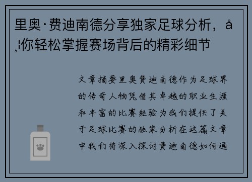 里奥·费迪南德分享独家足球分析,带你轻松掌握赛场背后的精彩细节 里奥·费迪南德分享独家足球分析,带你轻松掌握赛场背后的精彩细节