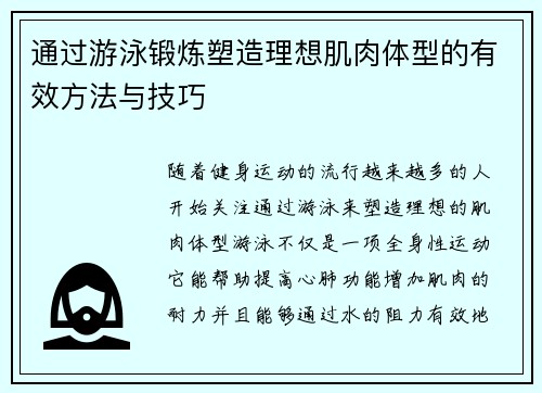 通过游泳锻炼塑造理想肌肉体型的有效方法与技巧 通过游泳锻炼塑造理想肌肉体型的有效方法与技巧