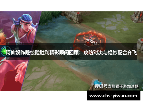 阿仙奴昨晚惊险胜利精彩瞬间回顾：攻防对决与绝妙配合齐飞