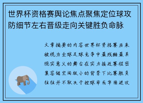 世界杯资格赛舆论焦点聚焦定位球攻防细节左右晋级走向关键胜负命脉