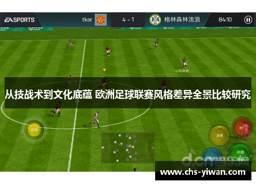 从技战术到文化底蕴 欧洲足球联赛风格差异全景比较研究 从技战术到文化底蕴 欧洲足球联赛风格差异全景比较研究