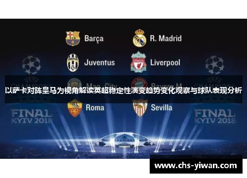 以萨卡对阵皇马为视角解读英超稳定性演变趋势变化观察与球队表现分析