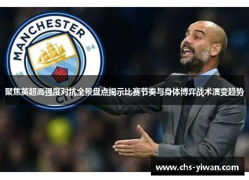 聚焦英超高强度对抗全景盘点揭示比赛节奏与身体博弈战术演变趋势