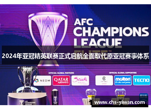 2024年亚冠精英联赛正式启航全面取代原亚冠赛事体系