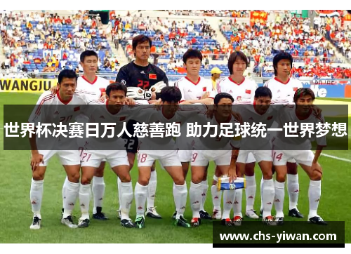 世界杯决赛日万人慈善跑 助力足球统一世界梦想