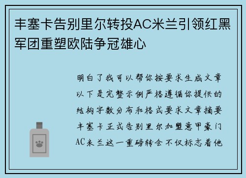丰塞卡告别里尔转投AC米兰引领红黑军团重塑欧陆争冠雄心