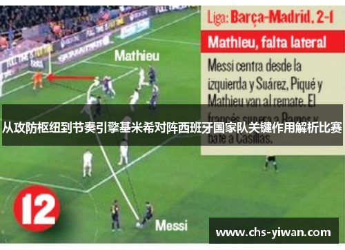 从攻防枢纽到节奏引擎基米希对阵西班牙国家队关键作用解析比赛