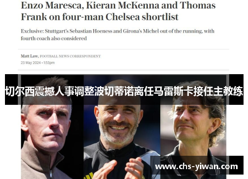 切尔西震撼人事调整波切蒂诺离任马雷斯卡接任主教练
