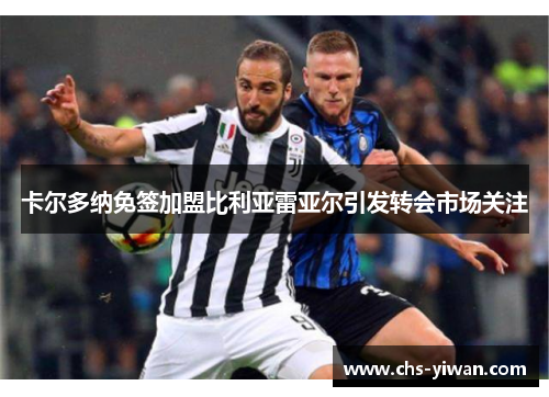 卡尔多纳免签加盟比利亚雷亚尔引发转会市场关注