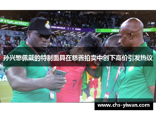 孙兴慜佩戴的特制面具在慈善拍卖中创下高价引发热议