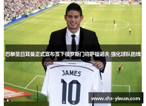 巴黎圣日耳曼正式宣布签下俄罗斯门将萨福诺夫 强化球队防线 巴黎圣日耳曼正式宣布签下俄罗斯门将萨福诺夫 强化球队防线