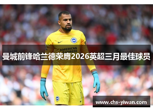 曼城前锋哈兰德荣膺2026英超三月最佳球员