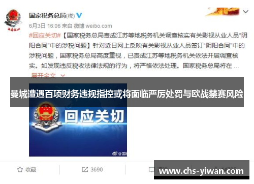 曼城遭遇百项财务违规指控或将面临严厉处罚与欧战禁赛风险