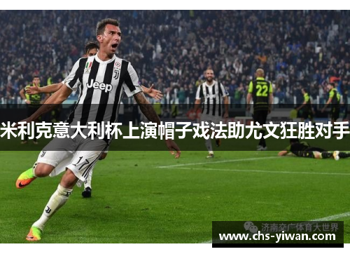 米利克意大利杯上演帽子戏法助尤文狂胜对手