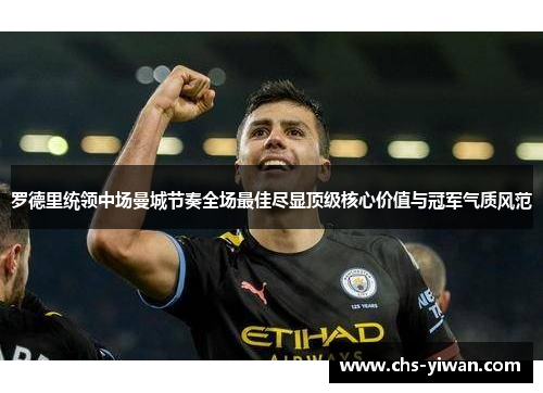 罗德里统领中场曼城节奏全场最佳尽显顶级核心价值与冠军气质风范