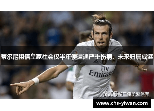 蒂尔尼租借皇家社会仅半年便遭遇严重伤病，未来归属成谜