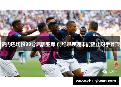 费内巴切积99分屈居亚军 创纪录表现未能阻止对手登顶