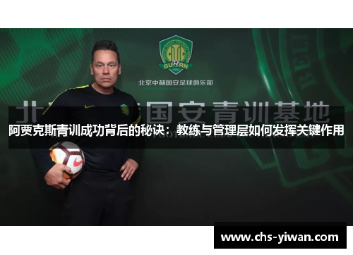 阿贾克斯青训成功背后的秘诀：教练与管理层如何发挥关键作用