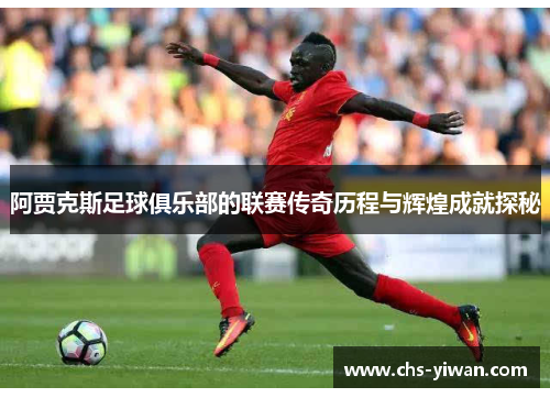 阿贾克斯足球俱乐部的联赛传奇历程与辉煌成就探秘