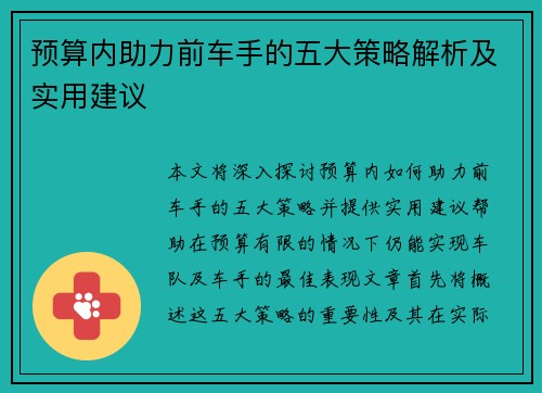 预算内助力前车手的五大策略解析及实用建议
