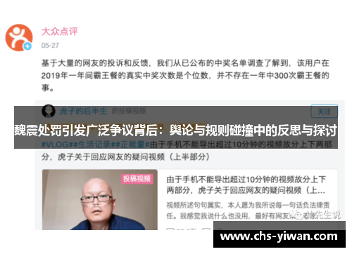 魏震处罚引发广泛争议背后：舆论与规则碰撞中的反思与探讨