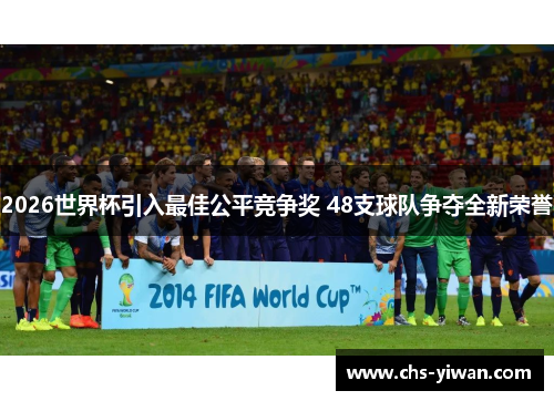 2026世界杯引入最佳公平竞争奖 48支球队争夺全新荣誉