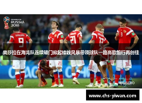 奥莎拉在海湾队连续破门掀起锋线风暴带领球队一路高歌前行再创佳 奥莎拉在海湾队连续破门掀起锋线风暴带领球队一路高歌前行再创佳