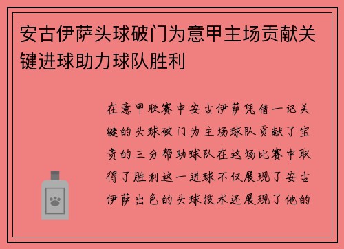 安古伊萨头球破门为意甲主场贡献关键进球助力球队胜利 安古伊萨头球破门为意甲主场贡献关键进球助力球队胜利
